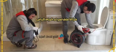 شركة كشف تسربات المياه بالرياض