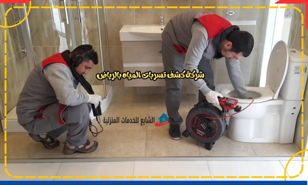 شركة كشف تسربات المياه بالرياض