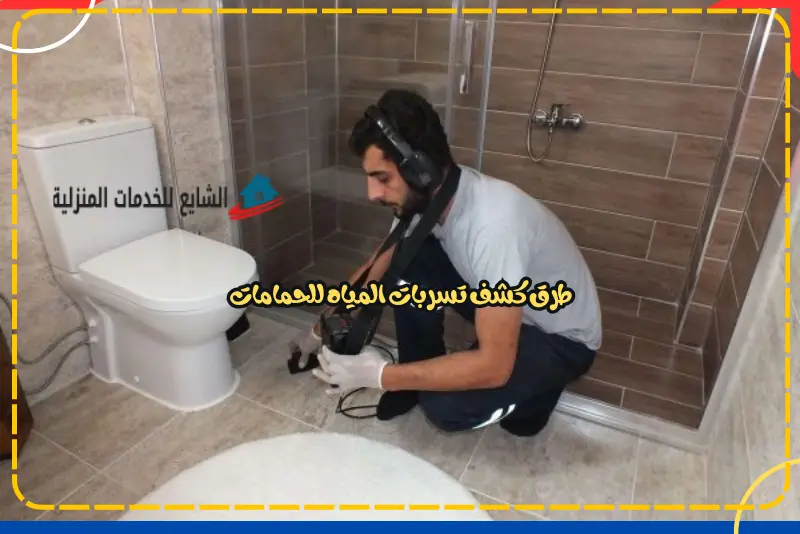 طرق كشف تسربات المياه للحمامات